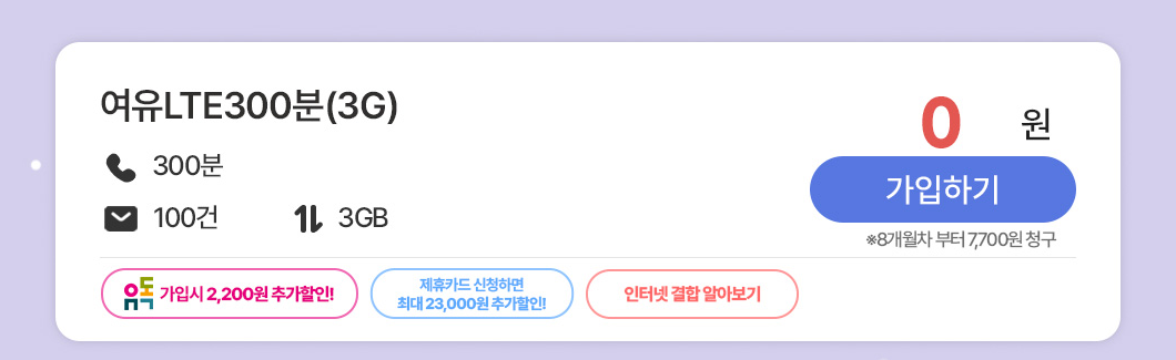 알뜰폰-11월-여유모바일-0원요금제