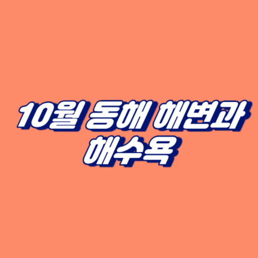 10월 동해 해변과 해수욕