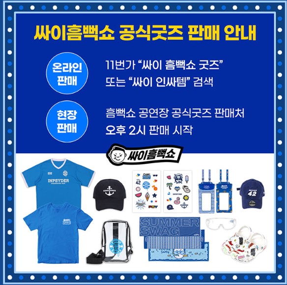 싸이흠뻑쇼 굿즈판매