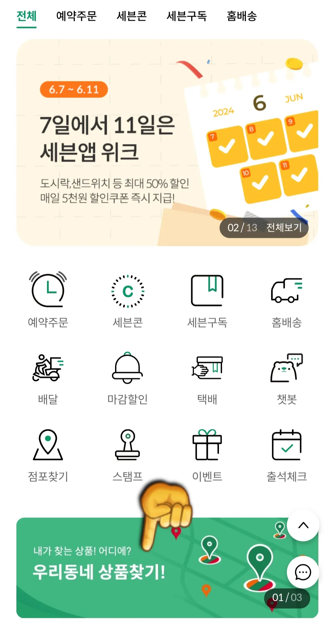 세븐일레븐-어플에서-재고조회-하는-방법-하단에-위치한-우리동네-상품찾기-클릭