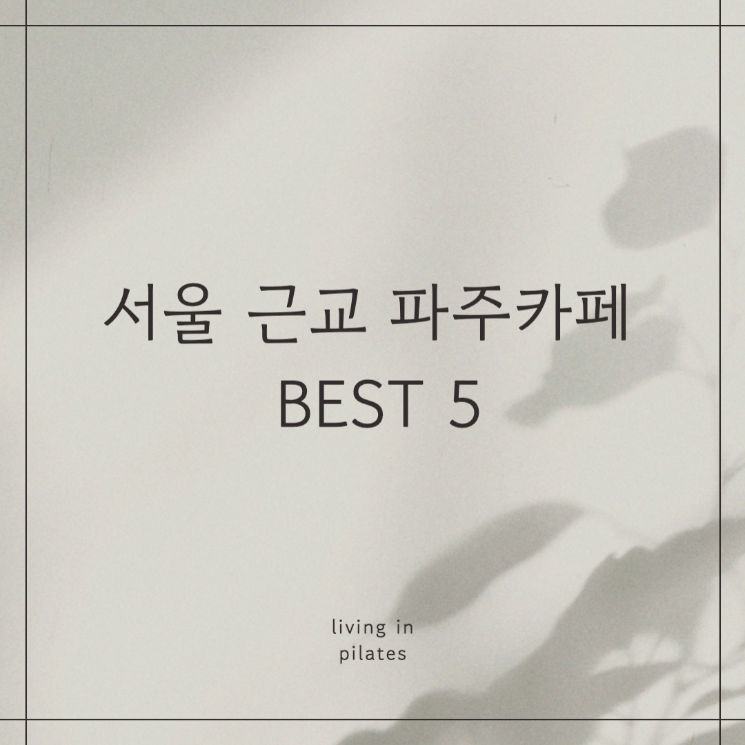 파주카페 베스트 5