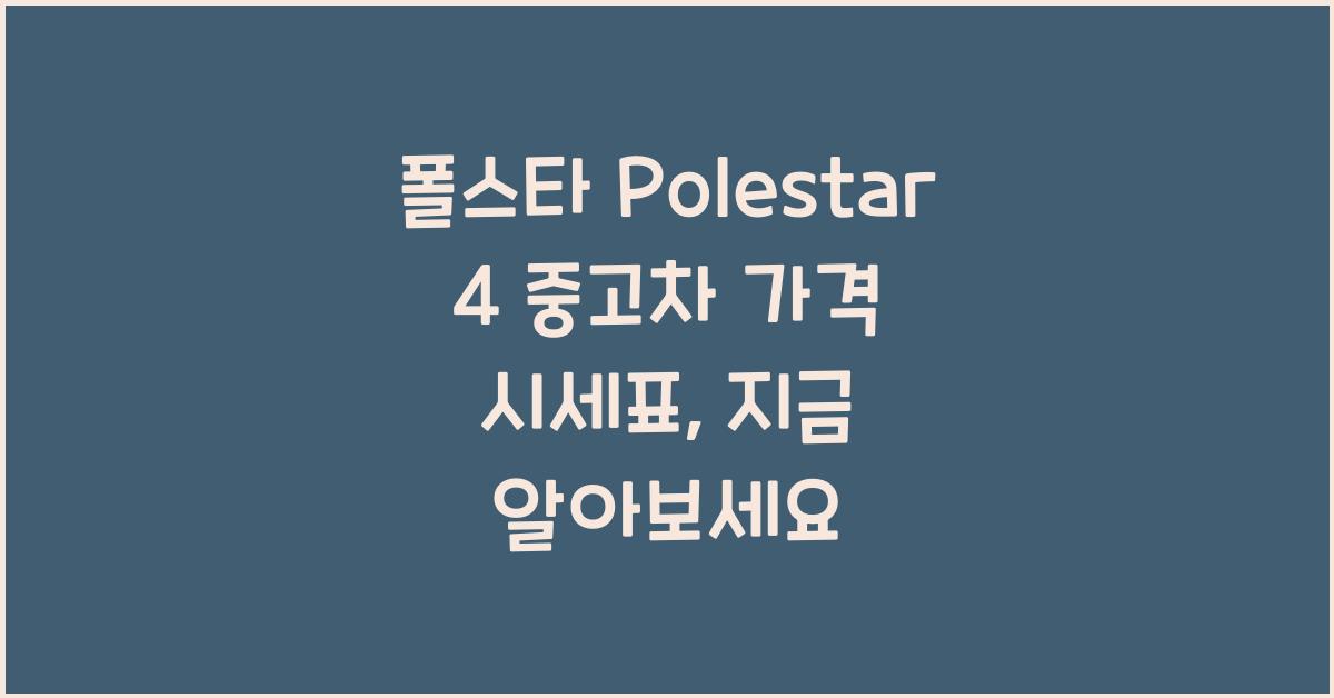 폴스타 Polestar 4 중고차 가격 시세표