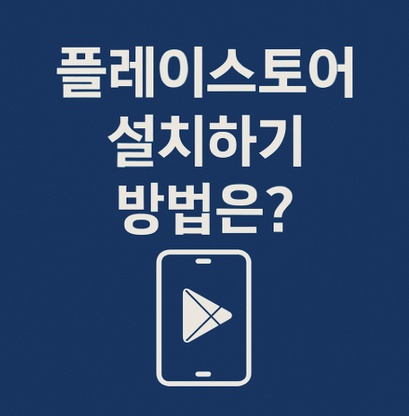 플레이스토어-설치하기