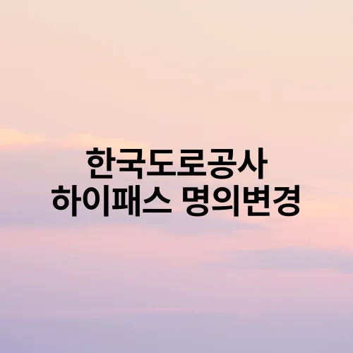 한국도로공사 하이패스 명의변경