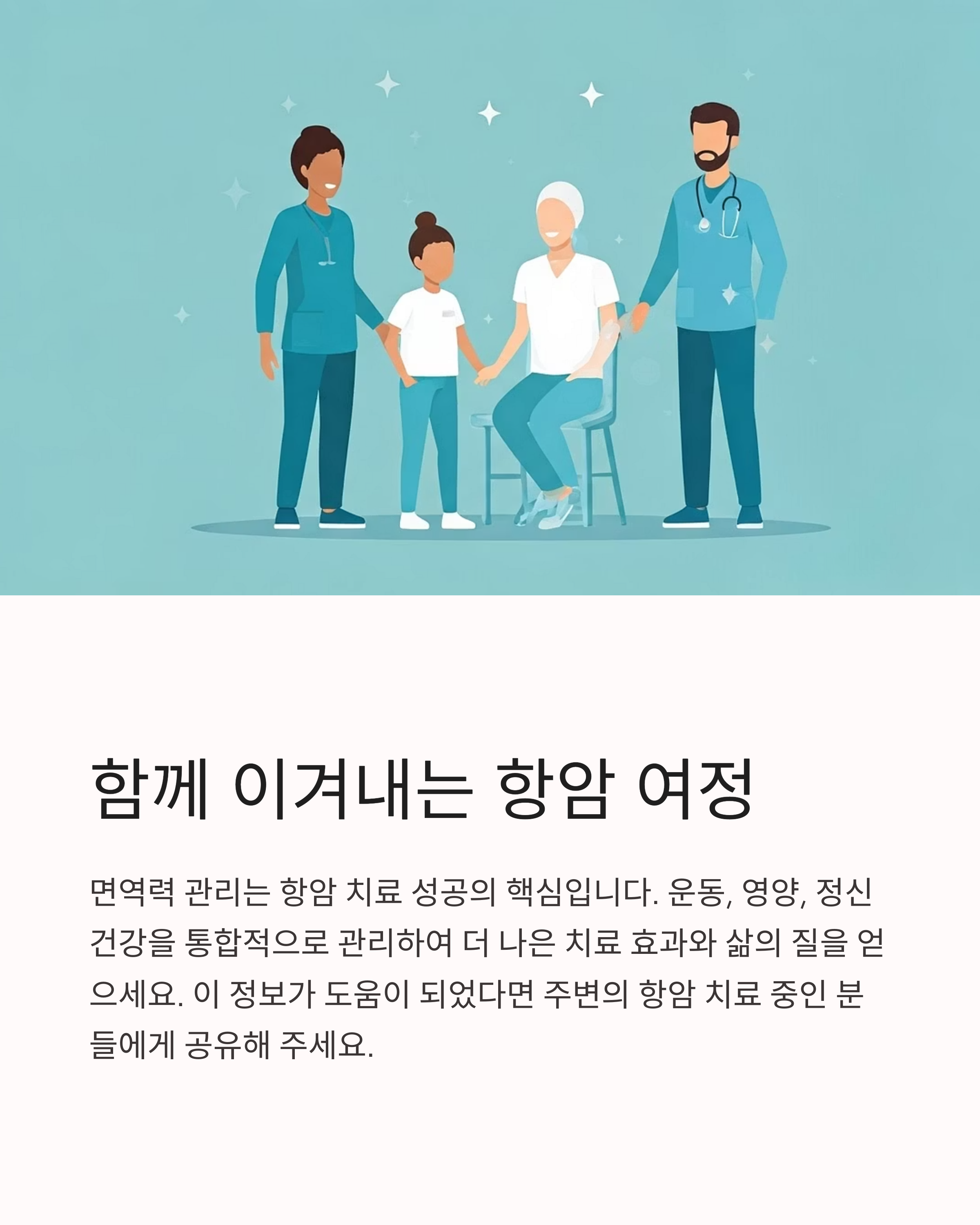 함께 이겨내는 항암 여정