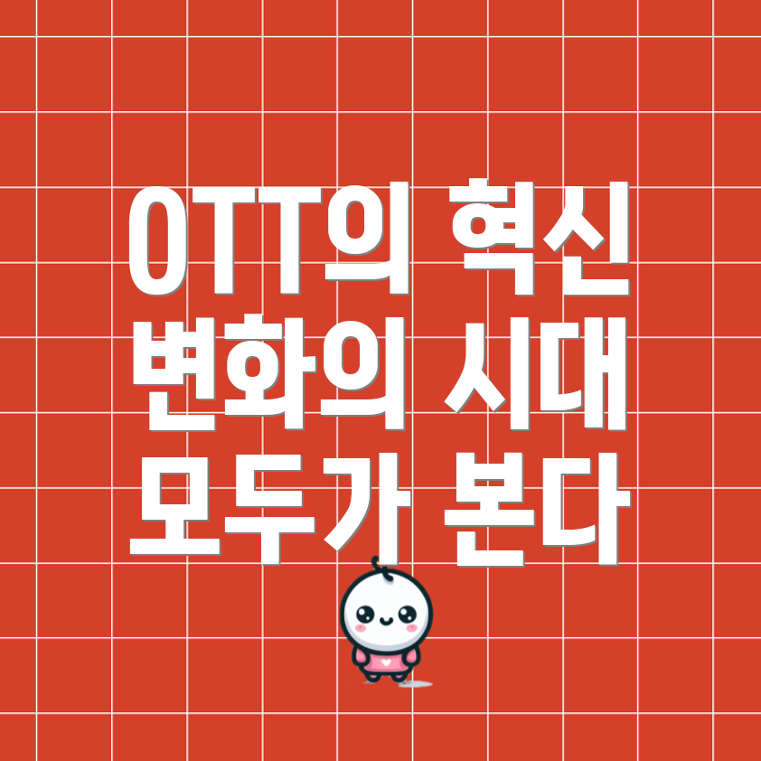 OTT 플랫폼