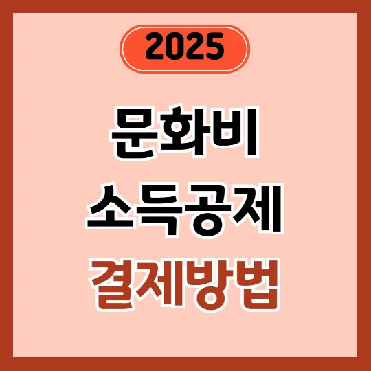 문화비 소득공제 결제방법 총정리 (현금영수증부터 간편결제까지)