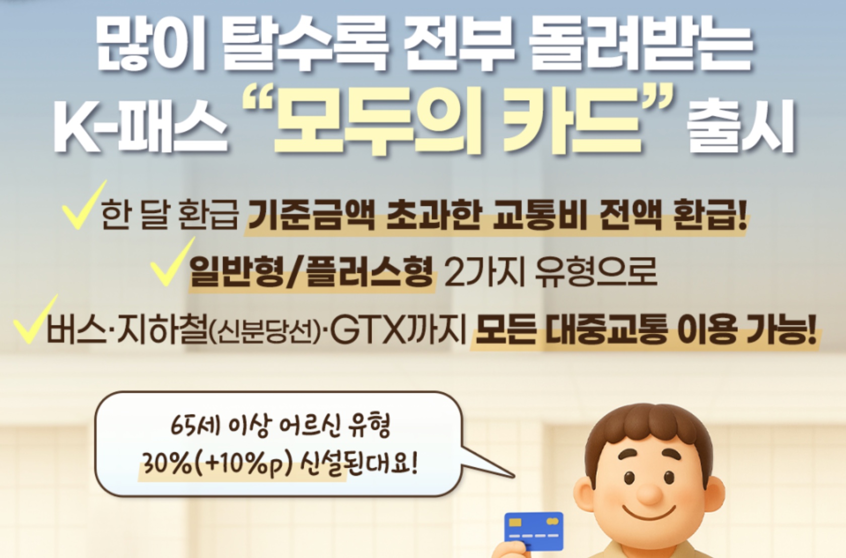 K-패스 모두의 카드 대중교통비 초과분 100% 환급받는 방법 기준&middot;유형&middot;신청