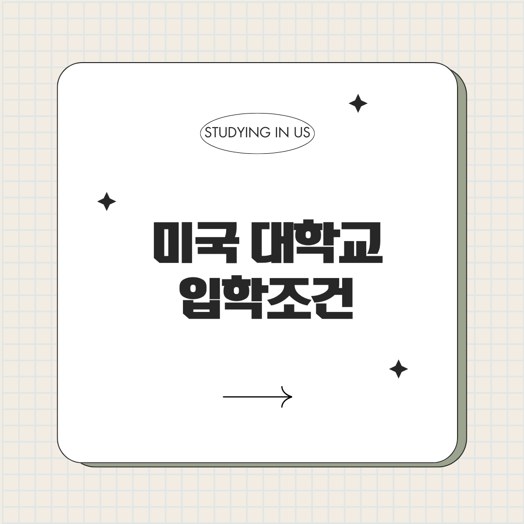 미국 대학교 입학조건 표지 사진