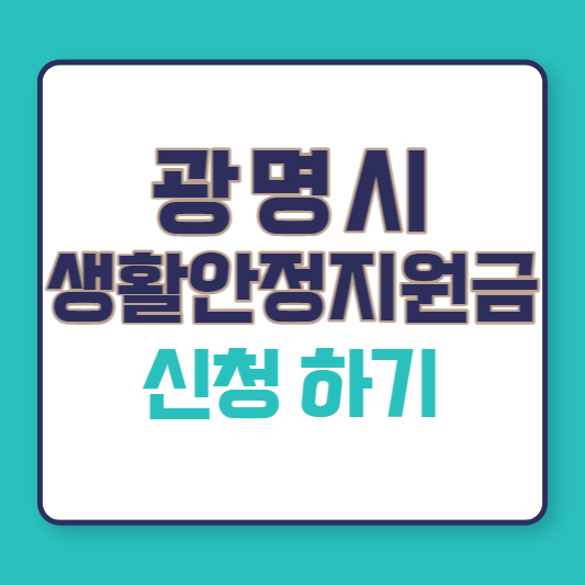 광명시 생활안정지원금 신청하기