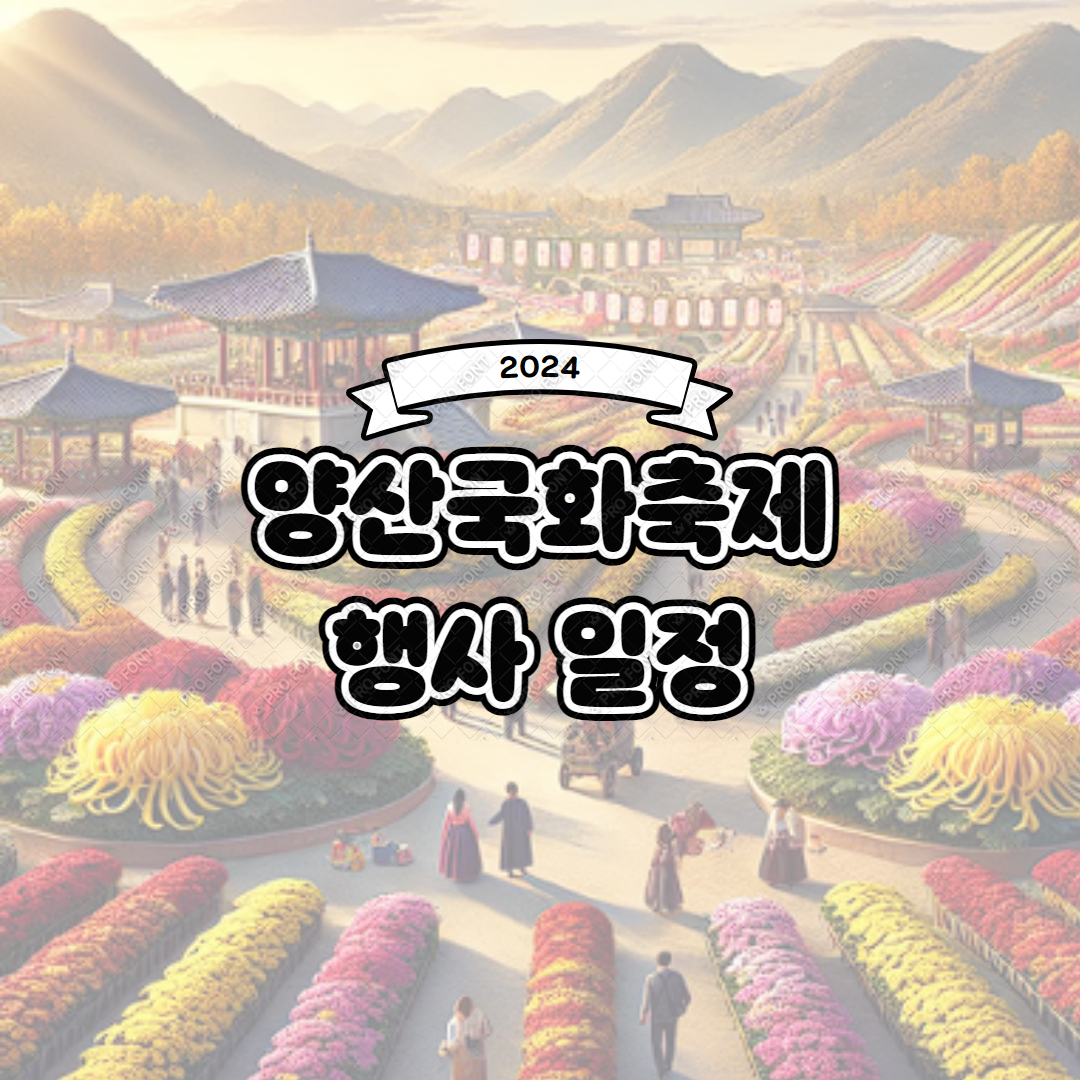 2024 양산국화축제 행사 일정