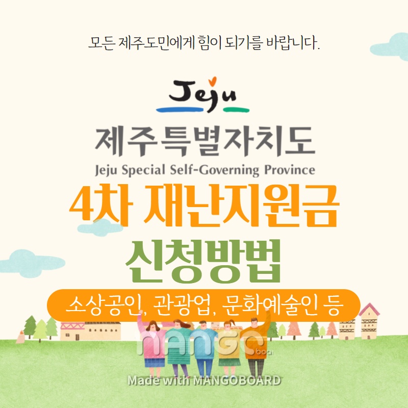 제주도-4차-재난지원금-신청방법