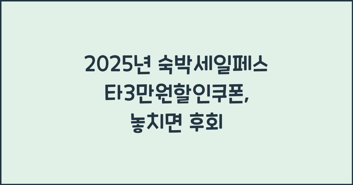 2025년 숙박세일페스타3만원할인쿠폰