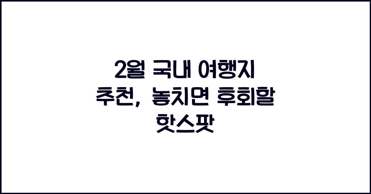 2월 국내 여행지 추천