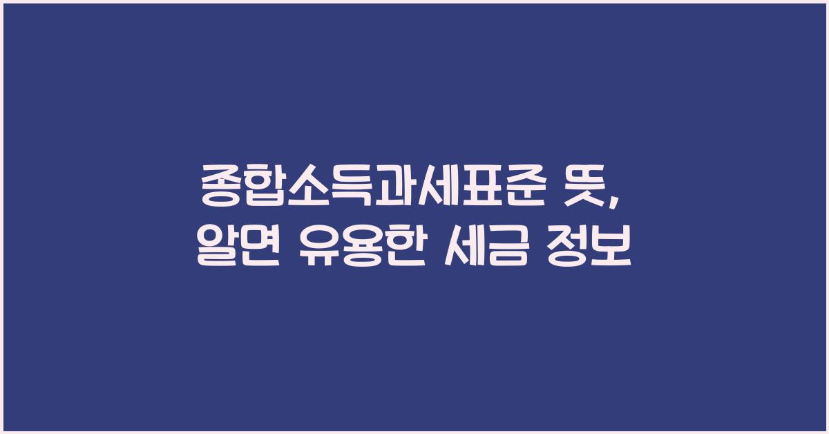 종합소득과세표준 뜻