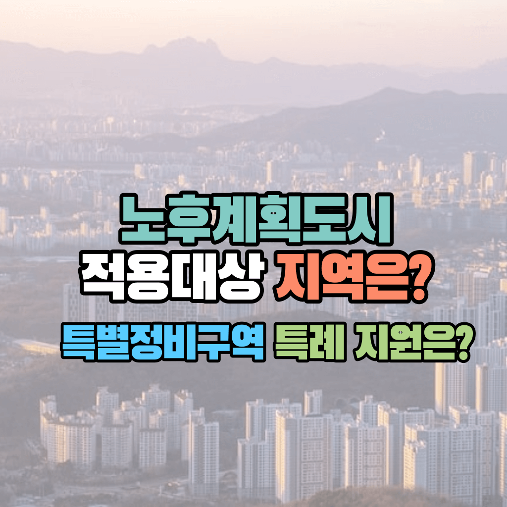 노후계획도시 적용대상 지역은?: 특별정비구역 특례 지원은?