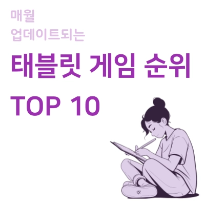 매월-업데이트되는-태블릿-게임-순위-TOP-10
