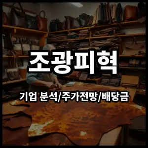 조광피혁주식