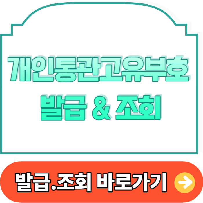 개인통관고유부호 발급 조회