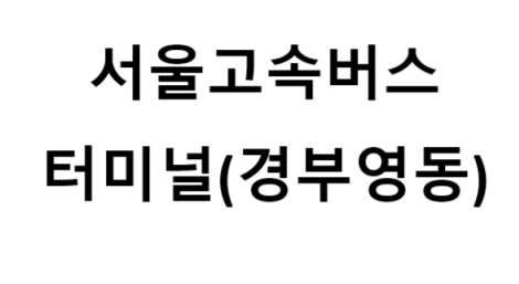 서울고속버스터미널(경부영동선) 노선 및 시간표, 근처 역, 편의 시설, 주차장 정보