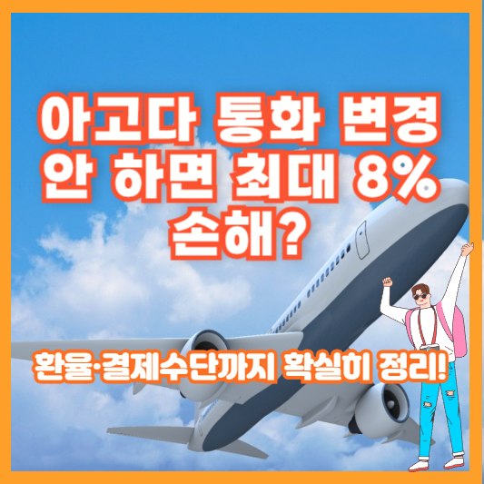 아고다 통화 변경 안 하면 최대 8% 손해? 환율·결제수단까지 확실히 정리!