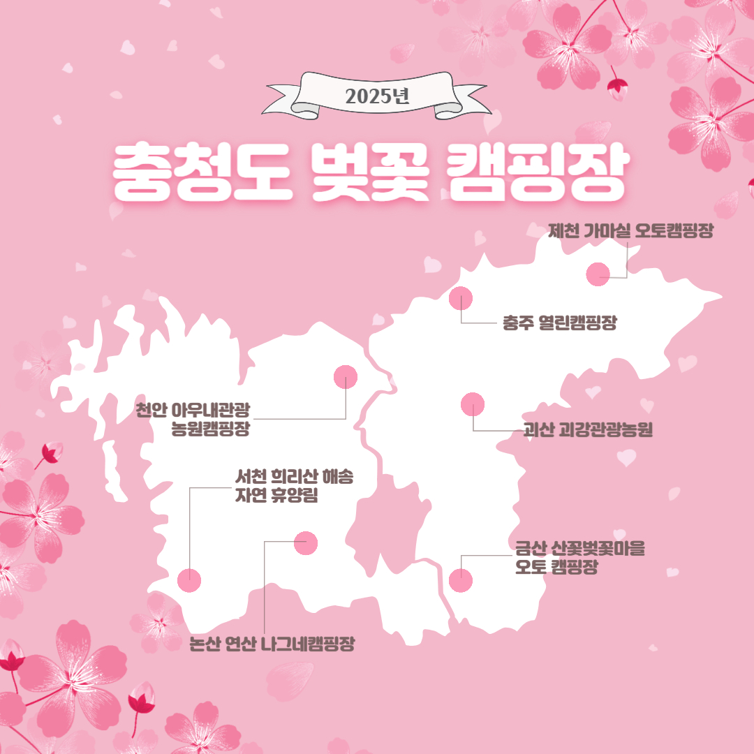 충청도 벚꽃 캠핑장 지도