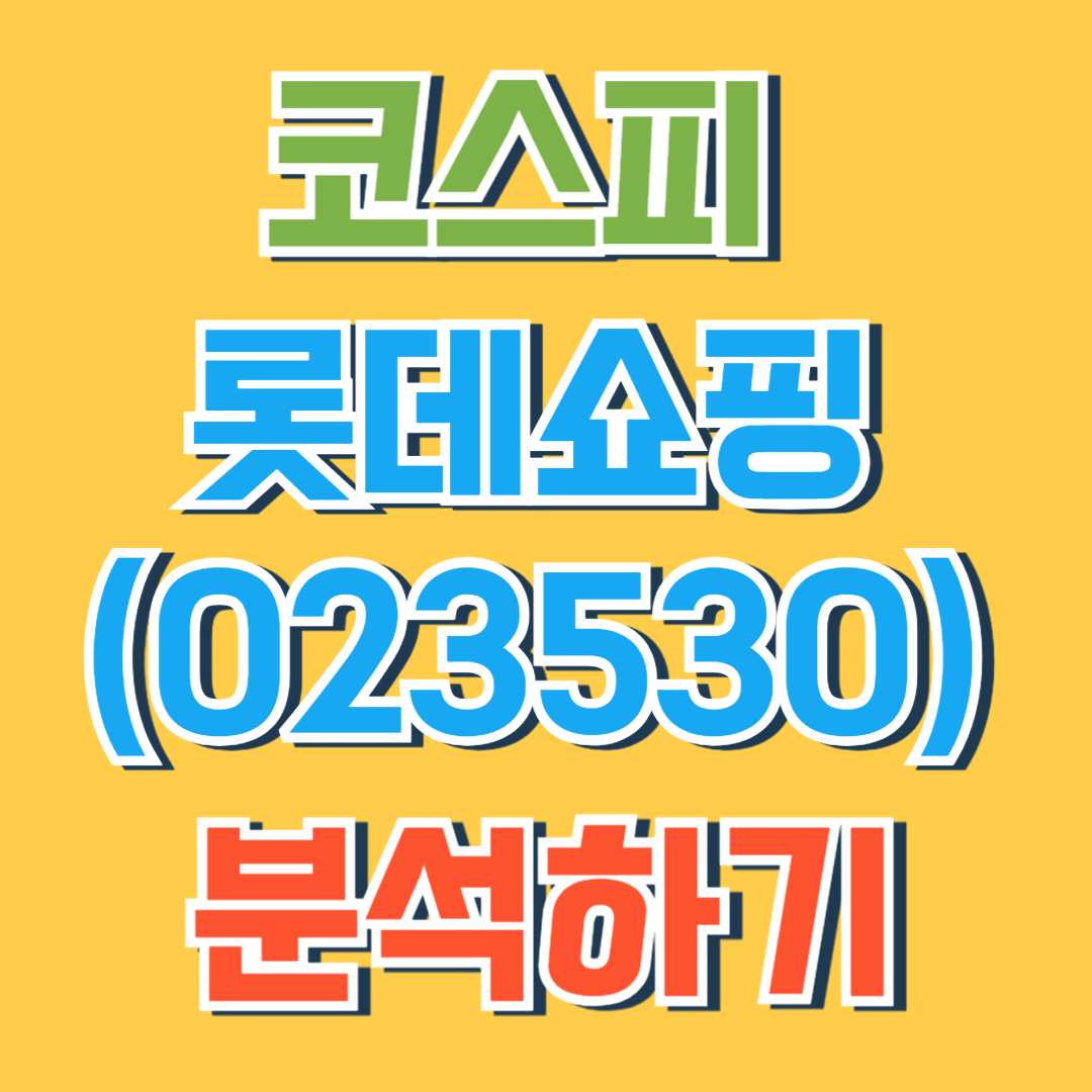 롯데쇼핑