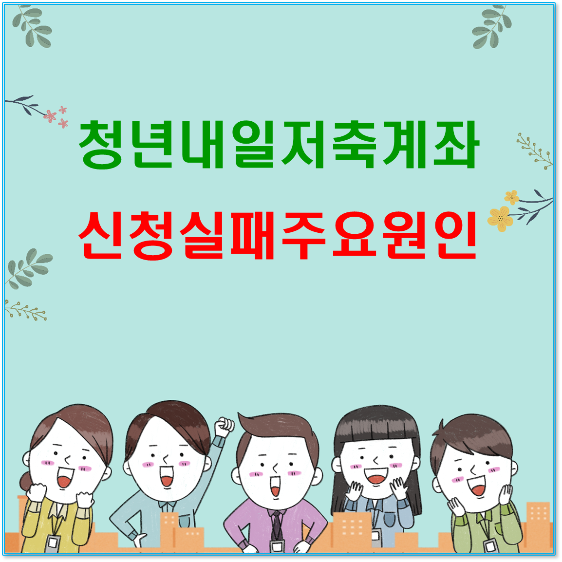 청년내일저축계좌 신청 실패 주요 원인 총정리