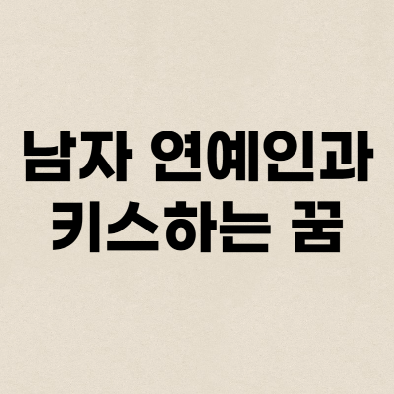 남자 연예인과 키스하는 꿈