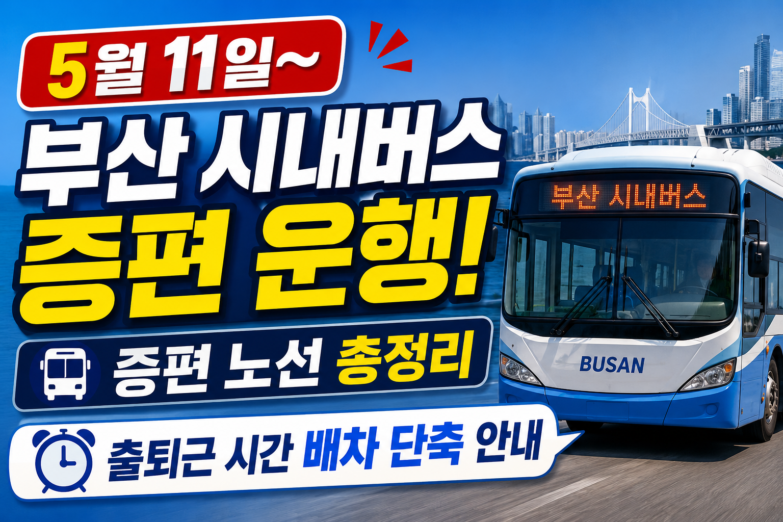 5월 11일~ 부산 시내버스 증편 운행증편 노선