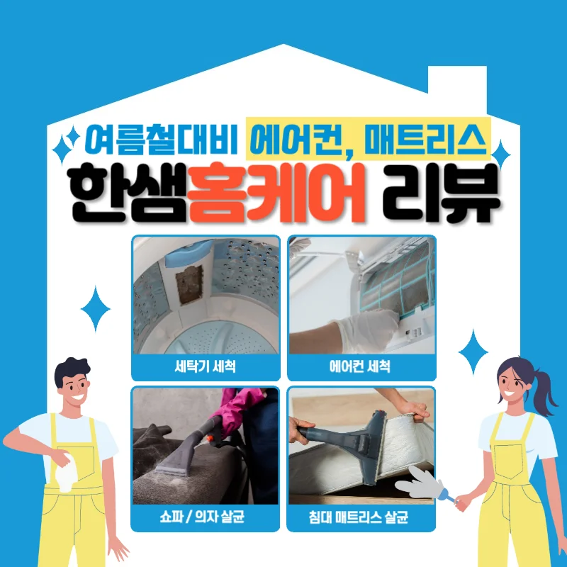 여름철대비 한샘홈케어 추천