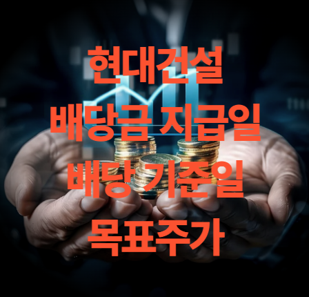 현대건설 배당금 지급일 배당 기준일 목표주가