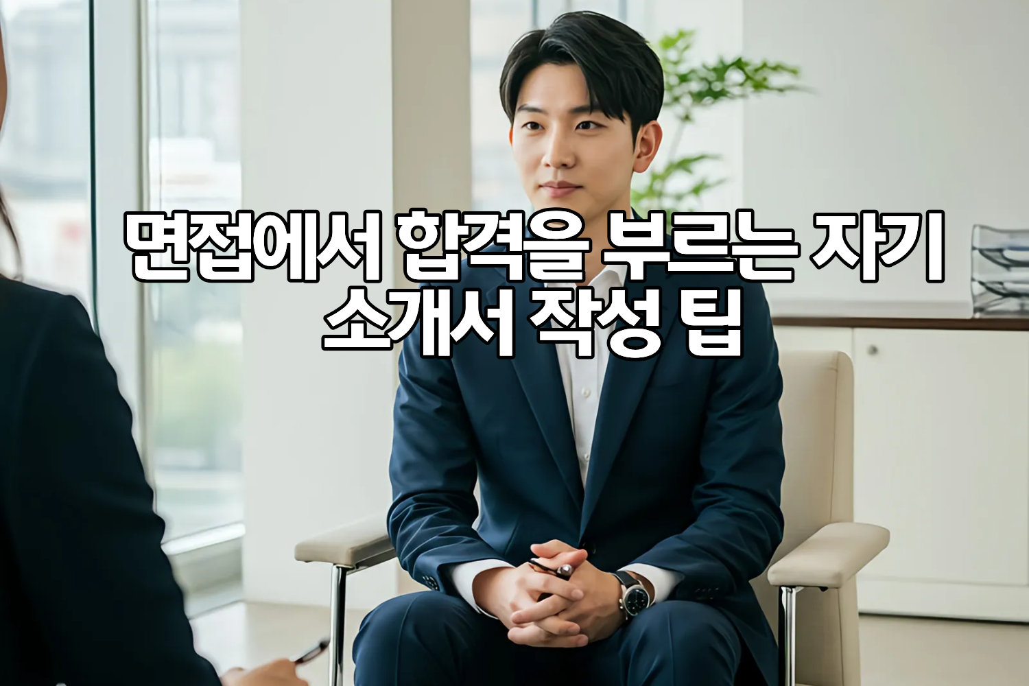 면접에서 합격을 부르는 자기소개서 작성 팁