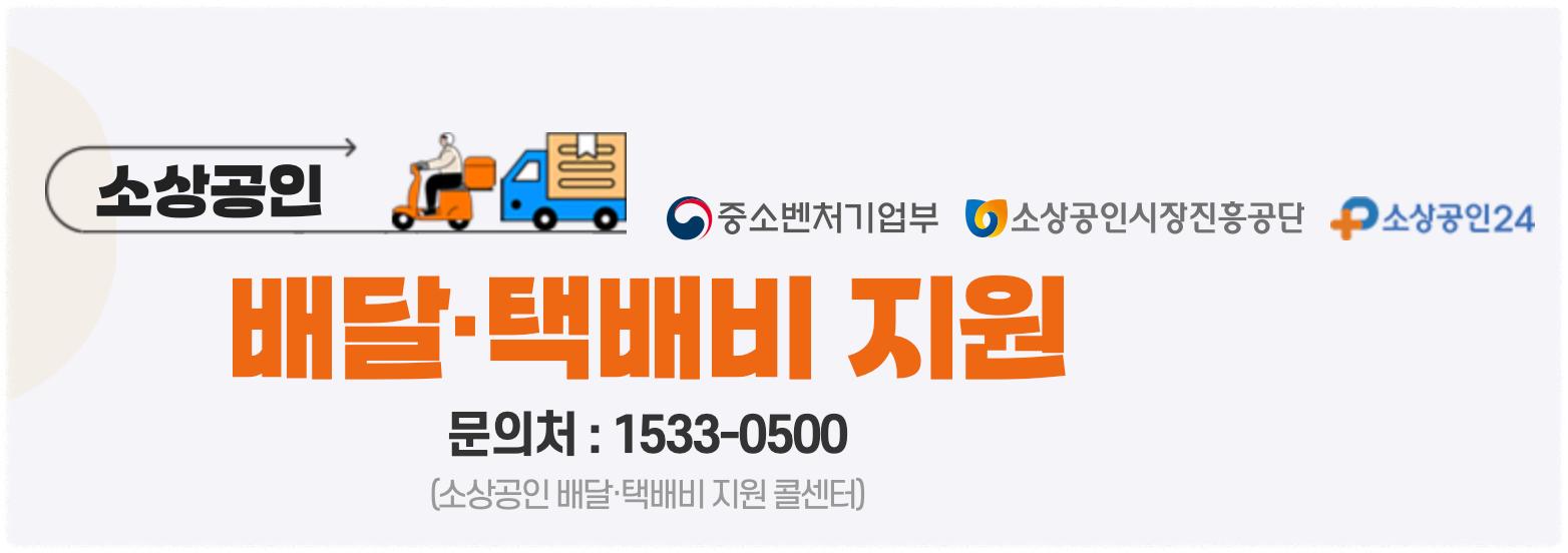 소상공인 24 배달 택배비 지원 