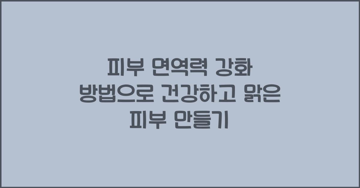 피부 면역력 강화 방법