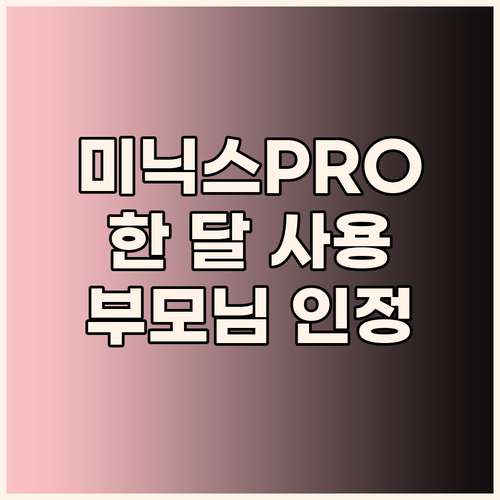 미닉스 더 플렌더 PRO 사용 한 달..