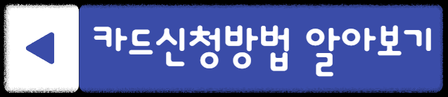 국민내일배움카드 카드신청