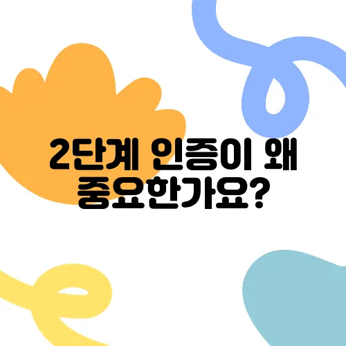 2단계 인증이 왜 중요한가요?
