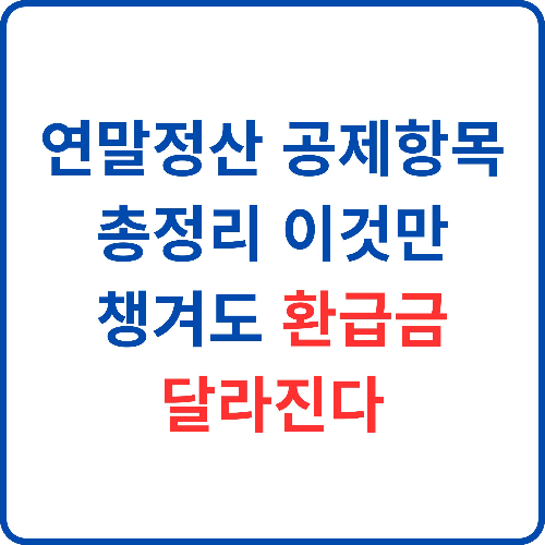 연말정산-공제항목-총정리-이것만-챙겨도-환급금-달라진다