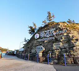 관매도 매표소