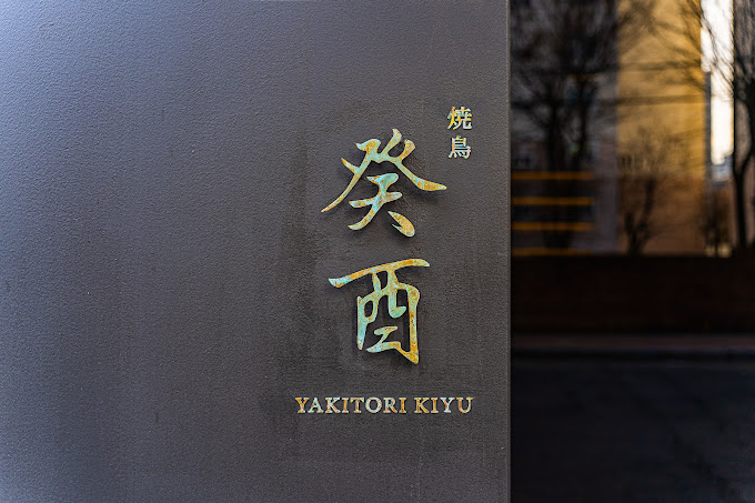 마포 도화동 야끼도리 '야키토리 키유'