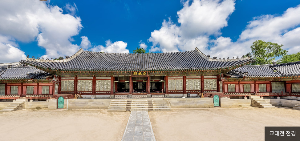 경복궁 교태전 관련 사진
