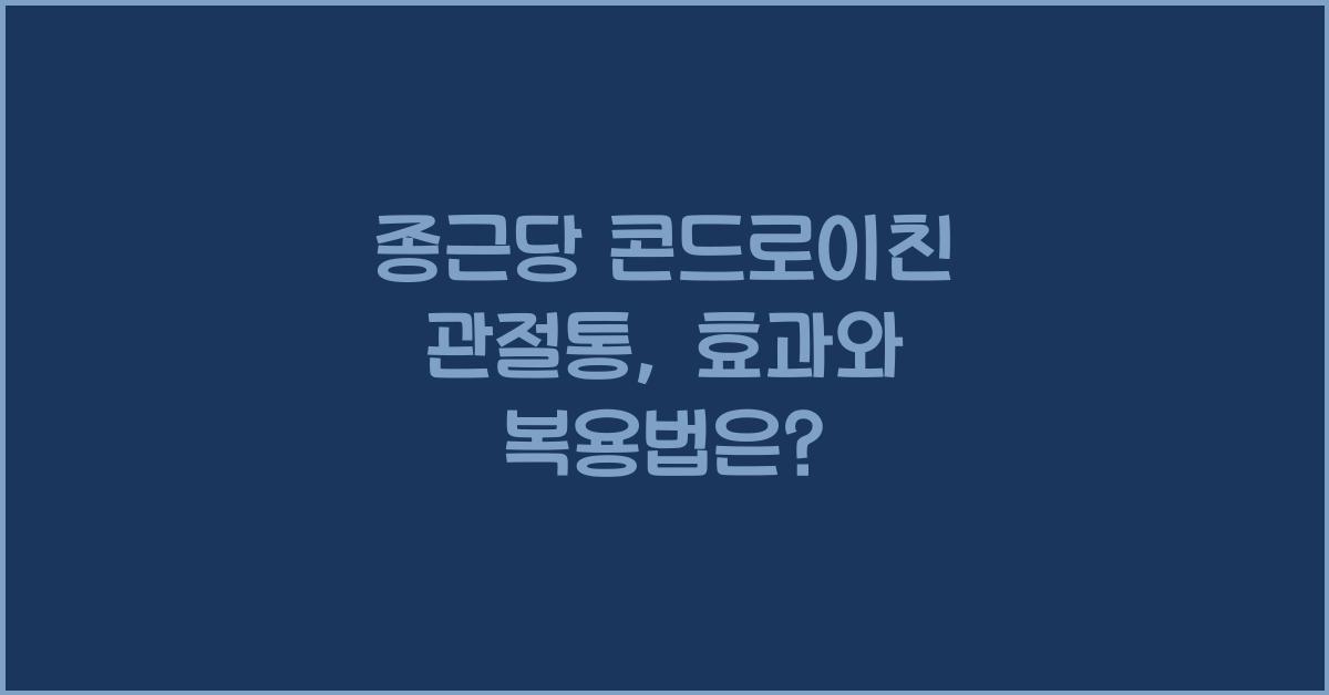 종근당 콘드로이친 관절통