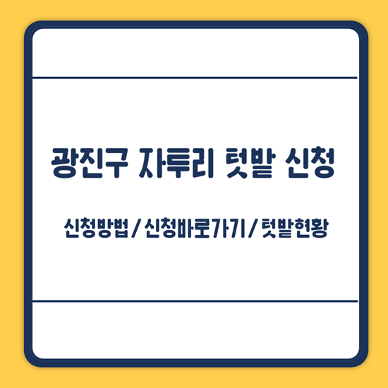 광진구 자투리텃밭 신청