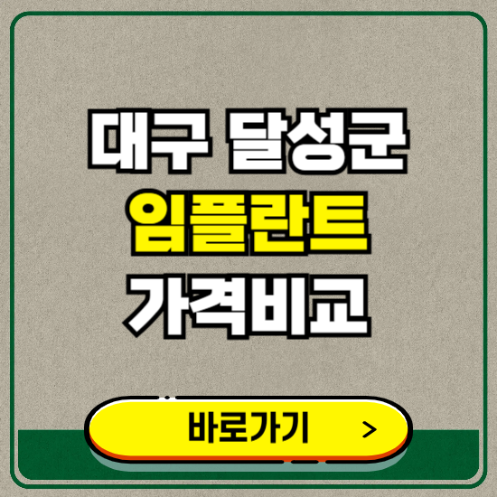대구 달성군 치과 임플란트 가격 비교 및 비용, 종류 추천 (어금니, 틀니, 보험 적용)