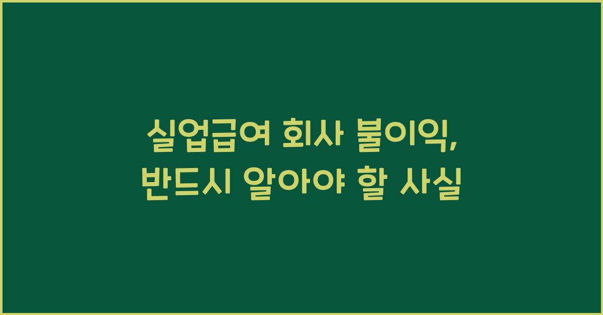 실업급여 회사 불이익