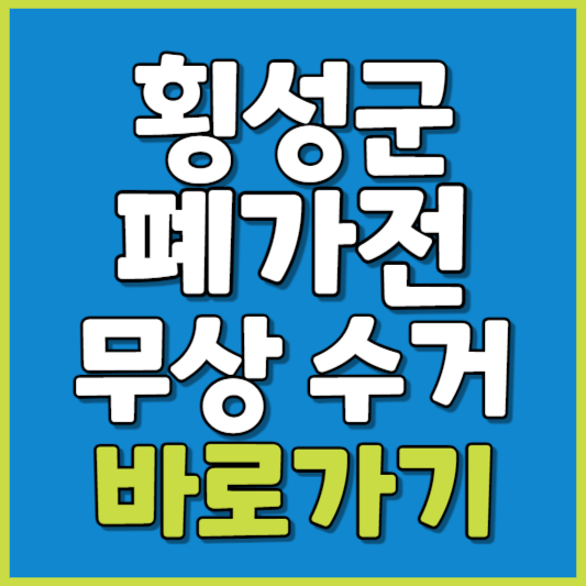 횡성군 폐가전 제품 무상수거
