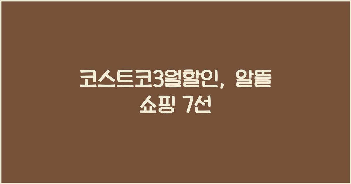 코스트코3월할인