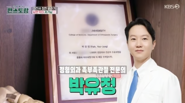 이정현 남편 박유정 정형외과 전문의│연세대 의학 박사 출신 의사