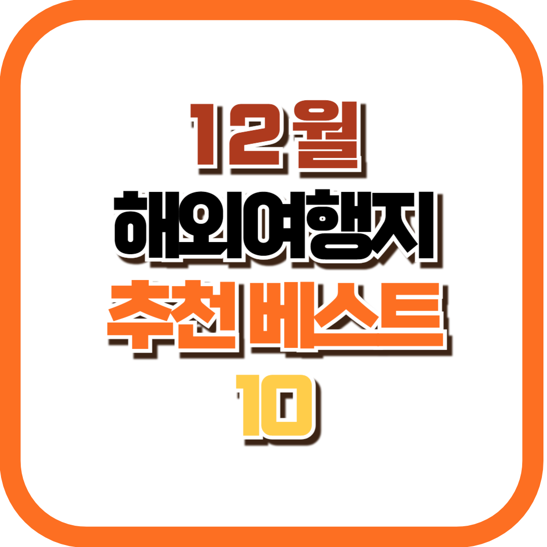 12월 해외 여행지 추천 베스트 10